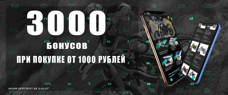 Получай 3000 бонусов!При покупке от 1000р до конца Марта!